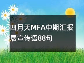 “四月天”MFA中期匯報(bào)展宣傳語(yǔ)88句
