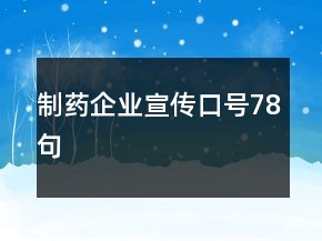 制藥企業(yè)宣傳口號78句