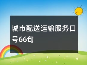 城市配送運輸服務口號66句