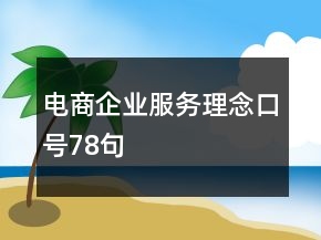 電商企業(yè)服務理念口號78句