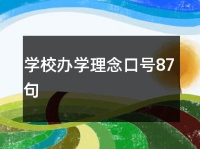 學(xué)校辦學(xué)理念口號87句