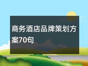 商務(wù)酒店品牌策劃方案70句