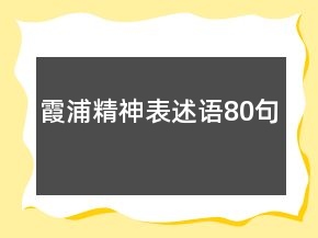 霞浦精神表述語80句
