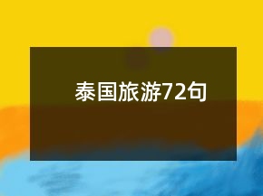 泰國旅游72句
