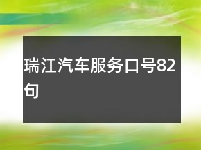 瑞江汽車服務(wù)口號82句