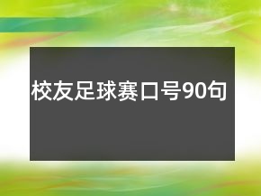校友足球賽口號(hào)90句