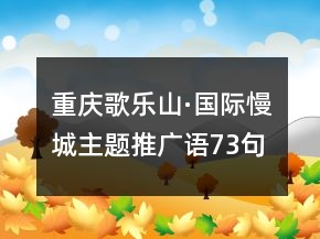 重慶歌樂山·國際慢城主題推廣語73句