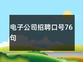 電子公司招聘口號76句