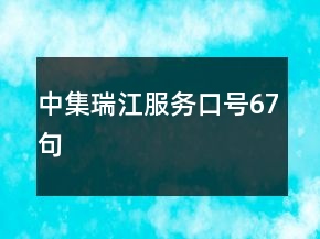 中集瑞江服務(wù)口號67句