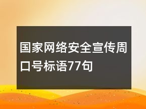 國家網(wǎng)絡(luò)安全宣傳周口號標語77句
