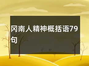 岡南人精神概括語79句