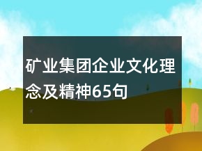 礦業(yè)集團企業(yè)文化、理念及精神65句
