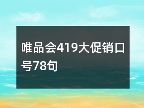 唯品會(huì)419大促銷(xiāo)口號(hào)78句