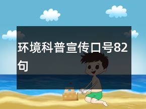 環(huán)境科普宣傳口號82句