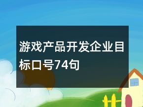 游戲產(chǎn)品開發(fā)企業(yè)目標(biāo)口號74句