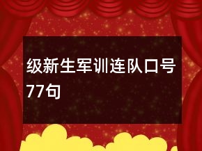 級(jí)新生軍訓(xùn)連隊(duì)口號(hào)77句