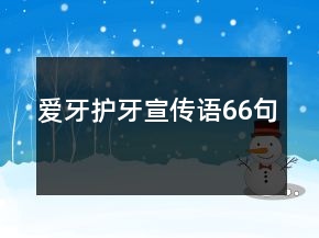 愛牙護(hù)牙宣傳語66句