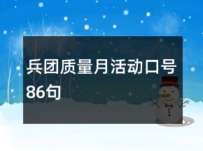 兵團質量月活動口號86句