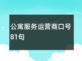 公寓服務(wù)運(yùn)營(yíng)商口號(hào)81句