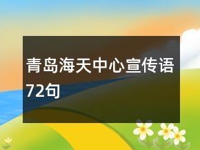 青島海天中心宣傳語72句