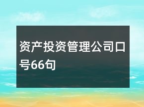 資產(chǎn)投資管理公司口號(hào)66句