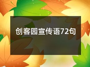 創(chuàng)客園宣傳語(yǔ)72句