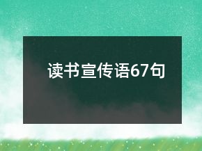 讀書宣傳語(yǔ)67句