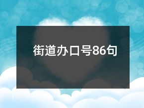 街道辦口號(hào)86句