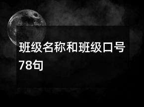 班級名稱和班級口號78句