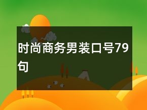 時尚商務(wù)男裝口號79句