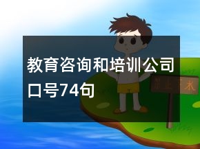 教育咨詢和培訓(xùn)公司口號(hào)74句