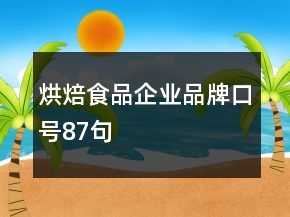 烘焙食品企業(yè)品牌口號(hào)87句