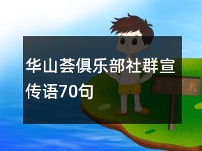 華山薈俱樂部社群宣傳語70句