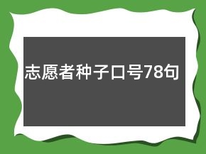 志愿者種子口號(hào)78句