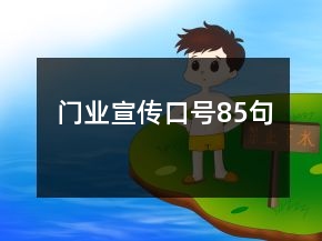 門業(yè)宣傳口號85句