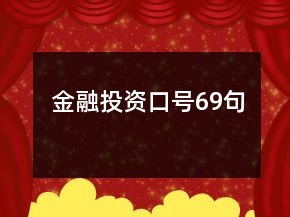 金融投資口號(hào)69句