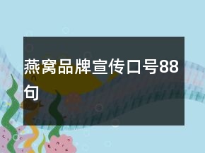燕窩品牌宣傳口號88句