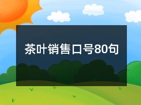 茶葉銷售口號80句