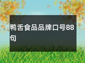 鴨舌食品品牌口號(hào)88句