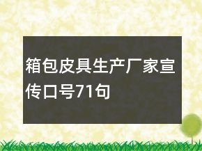 箱包皮具生產(chǎn)廠家宣傳口號71句