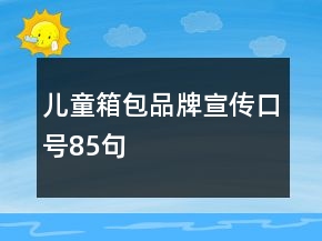 兒童箱包品牌宣傳口號85句