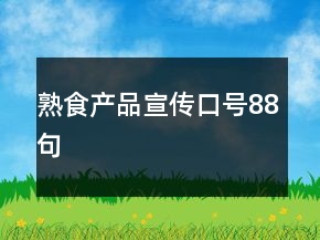 熟食產(chǎn)品宣傳口號(hào)88句