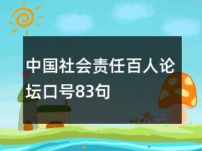 中國社會責(zé)任百人論壇口號83句