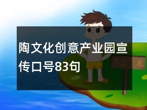 陶文化創(chuàng)意產(chǎn)業(yè)園宣傳口號(hào)83句