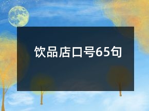 飲品店口號65句