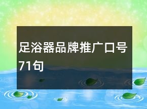 足浴器品牌推廣口號(hào)71句