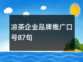 涼茶企業(yè)品牌推廣口號87句