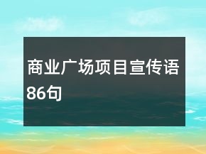 商業(yè)廣場項目宣傳語86句