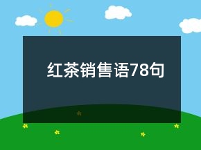 紅茶銷售語78句