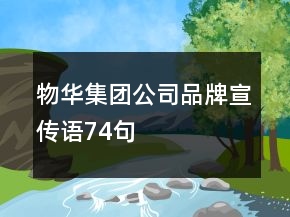 物華集團(tuán)公司品牌宣傳語74句